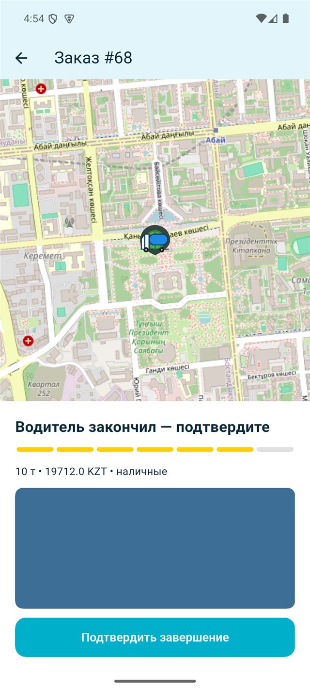 Экран подтверждения завершения заказа